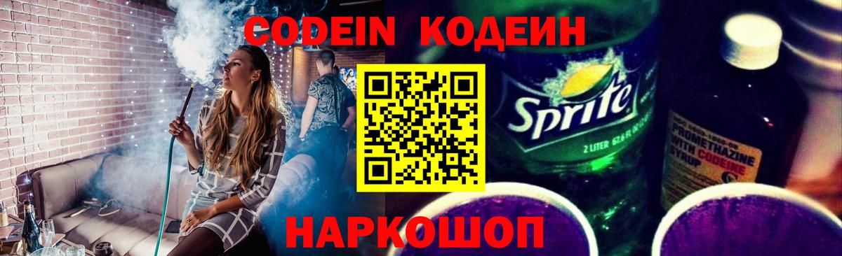 Codein напиток Lean (лин) Курганинск